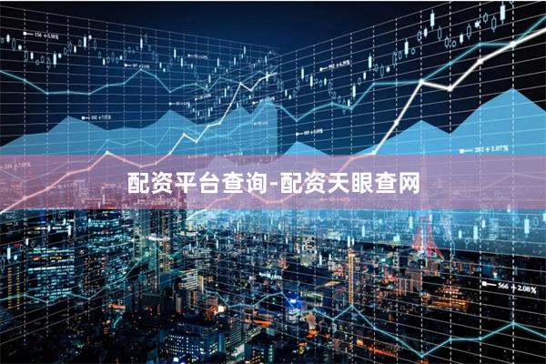 配资平台查询-配资天眼查网