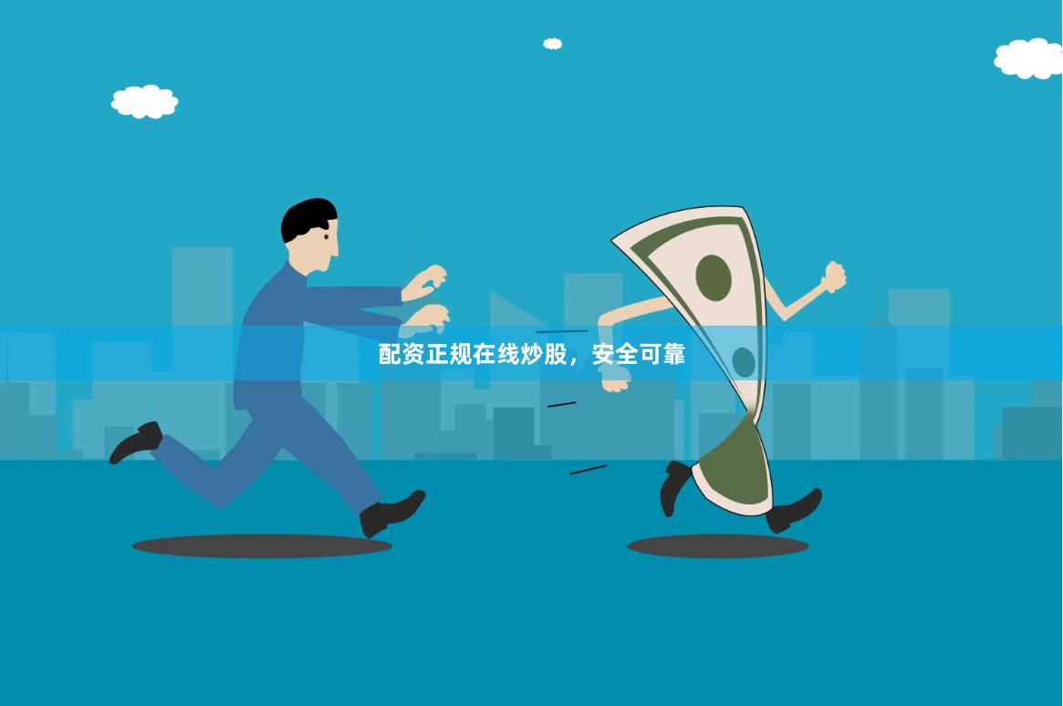 配资正规在线炒股，安全可靠