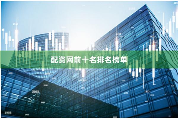 配资网前十名排名榜单