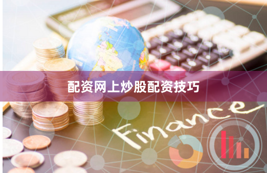 配资网上炒股配资技巧