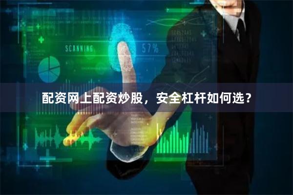 配资网上配资炒股，安全杠杆如何选？