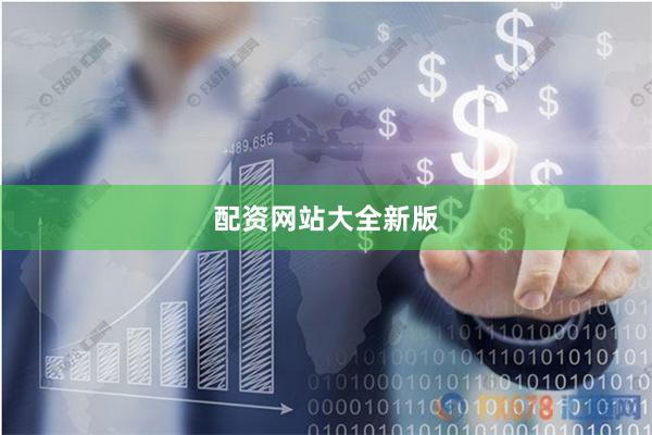配资网站大全新版