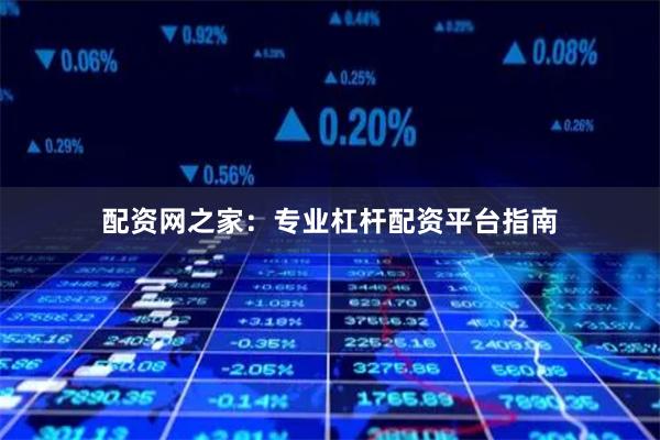 配资网之家：专业杠杆配资平台指南
