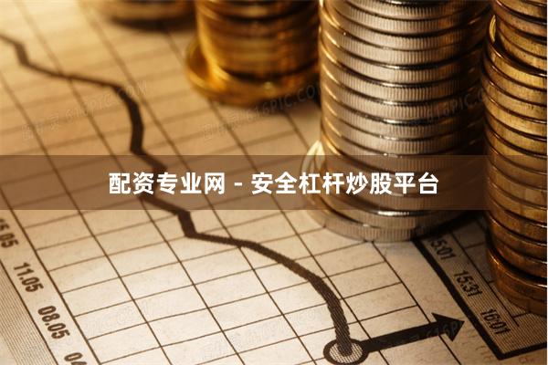 配资专业网 - 安全杠杆炒股平台