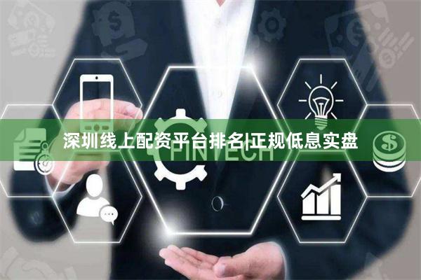深圳线上配资平台排名|正规低息实盘