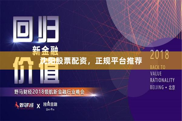 沈阳股票配资，正规平台推荐