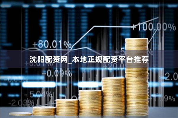 沈阳配资网_本地正规配资平台推荐