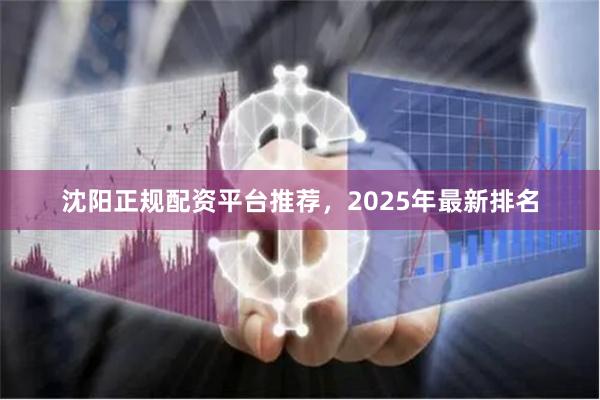 沈阳正规配资平台推荐，2025年最新排名