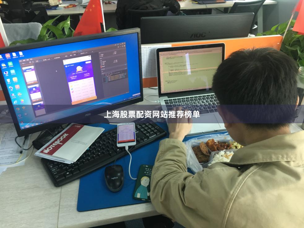 上海股票配资网站推荐榜单