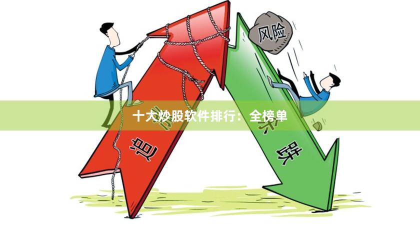 十大炒股软件排行：全榜单