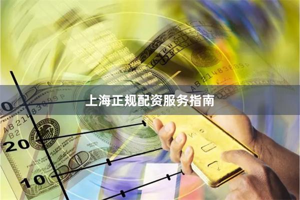 上海正规配资服务指南