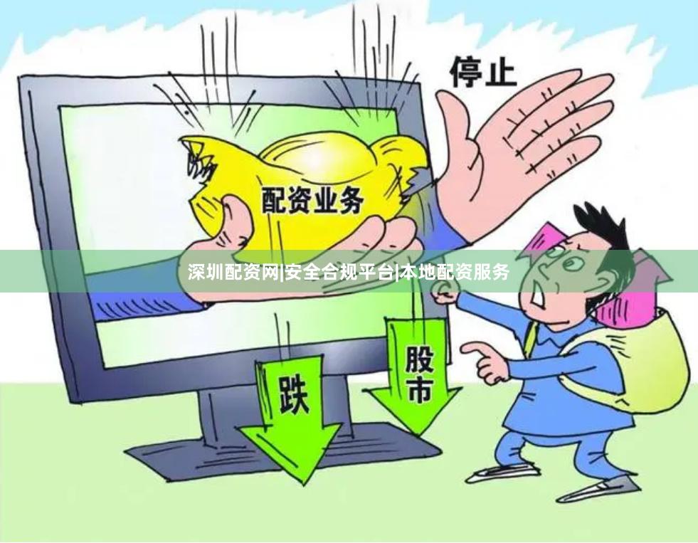 深圳配资网|安全合规平台|本地配资服务
