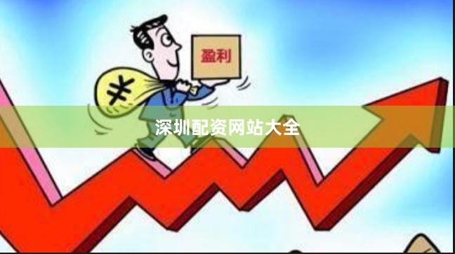 深圳配资网站大全