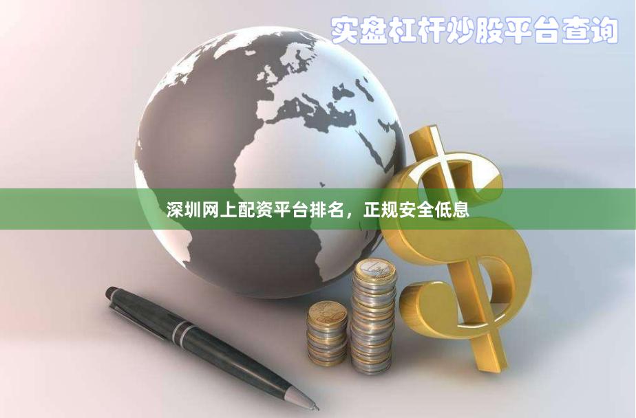深圳网上配资平台排名，正规安全低息