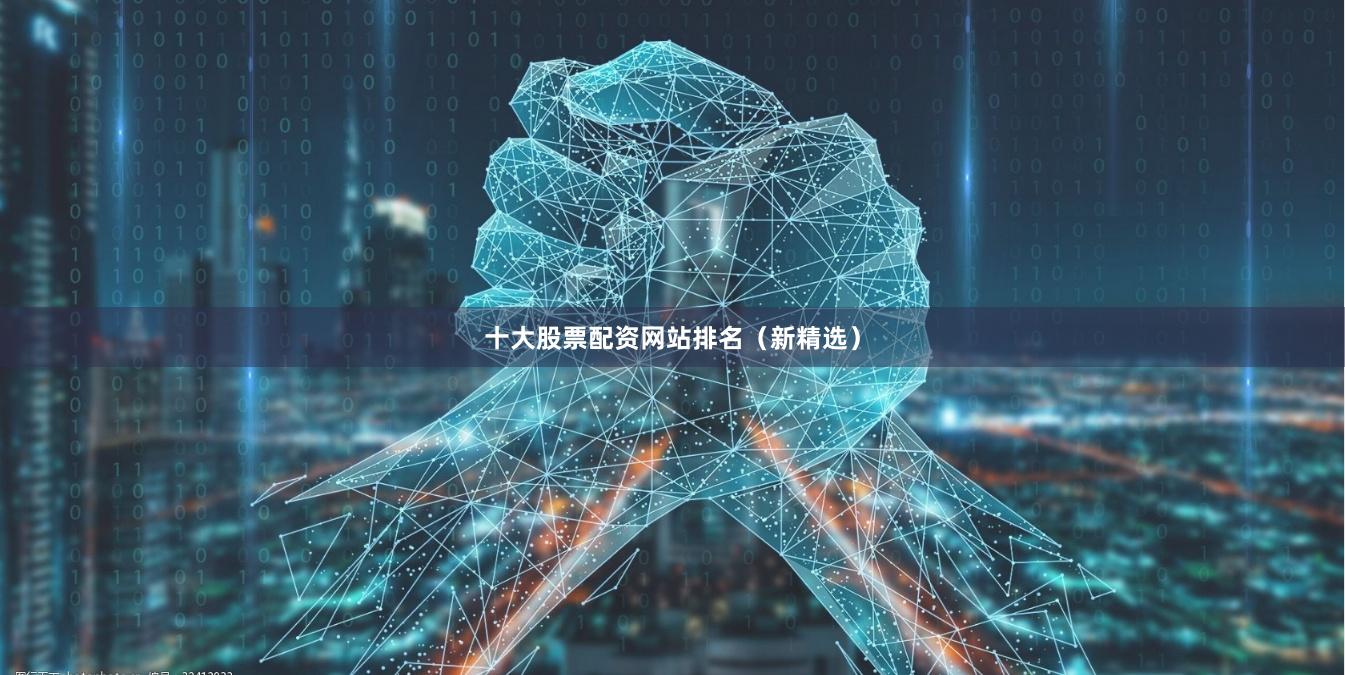 十大股票配资网站排名（新精选）