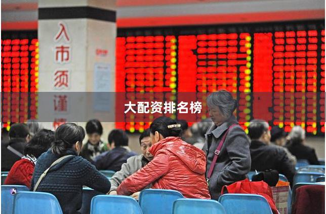 大配资排名榜