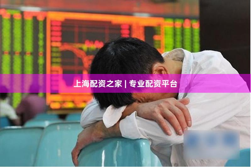 上海配资之家 | 专业配资平台