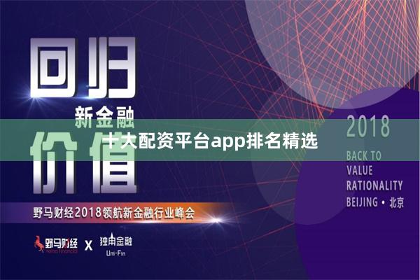十大配资平台app排名精选