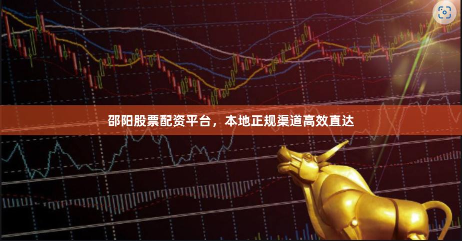 邵阳股票配资平台，本地正规渠道高效直达