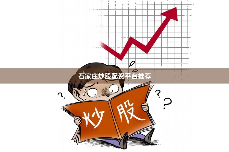 石家庄炒股配资平台推荐