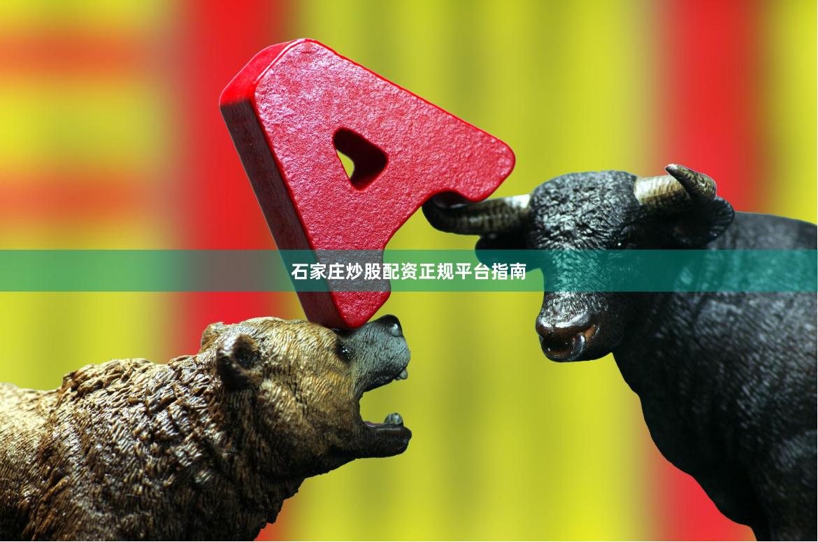 石家庄炒股配资正规平台指南