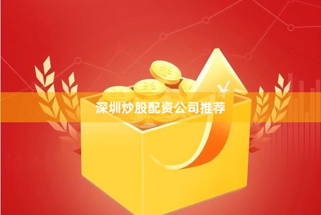 深圳炒股配资公司推荐