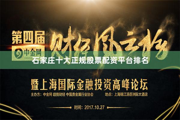 石家庄十大正规股票配资平台排名