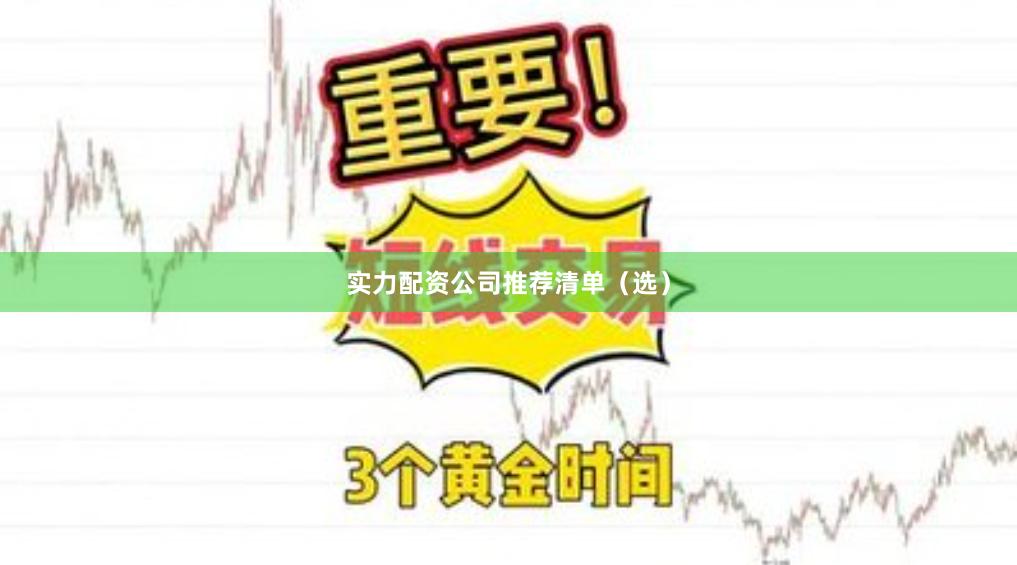 实力配资公司推荐清单（选）