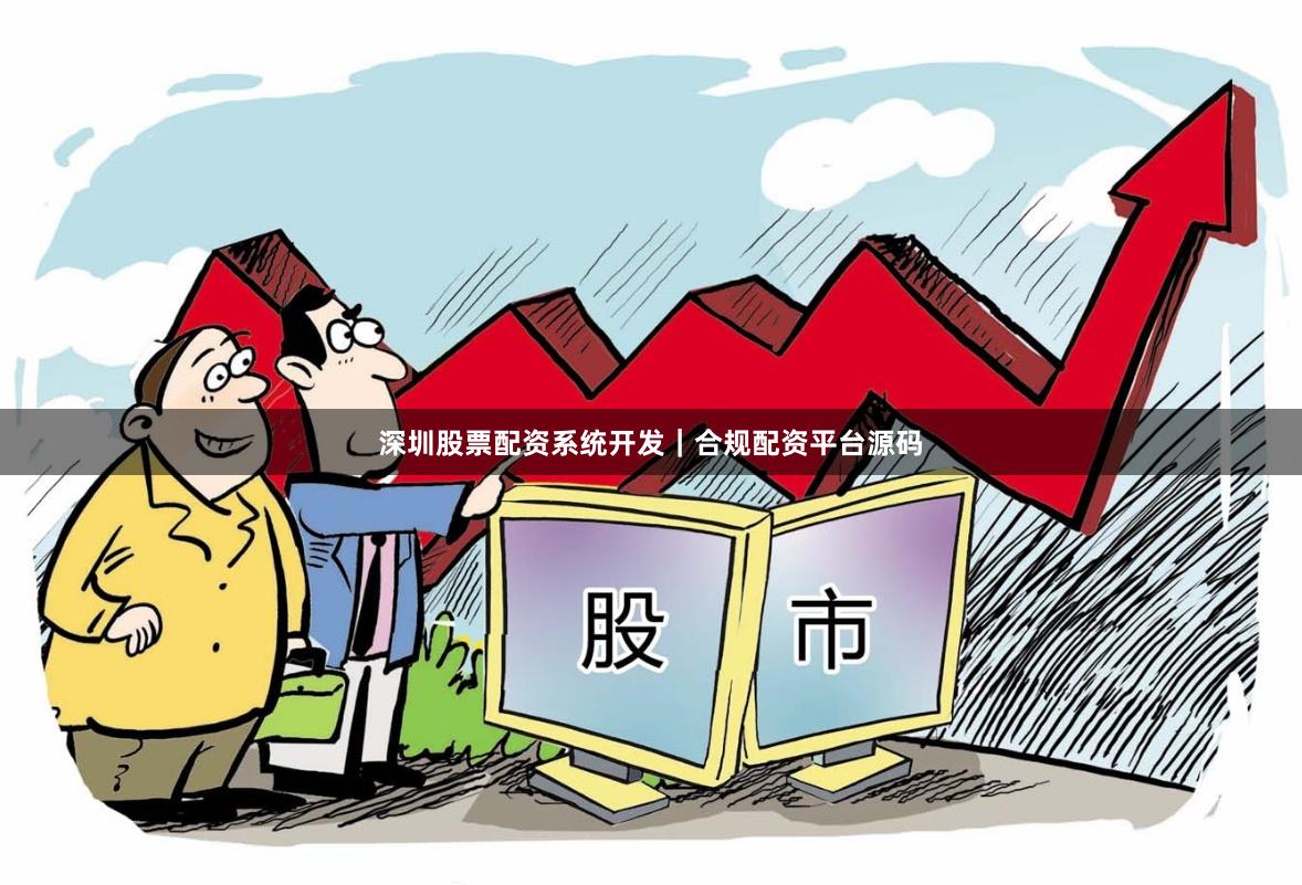 深圳股票配资系统开发｜合规配资平台源码