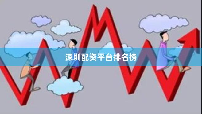 深圳配资平台排名榜