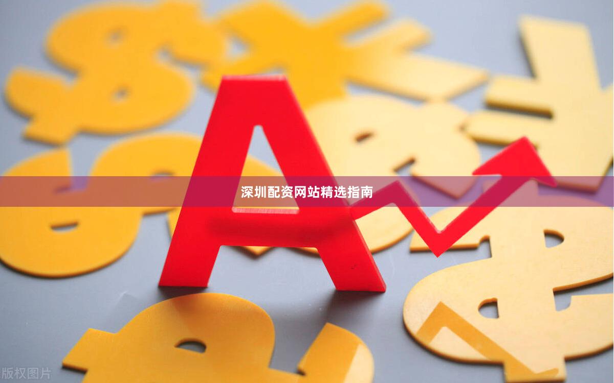 深圳配资网站精选指南