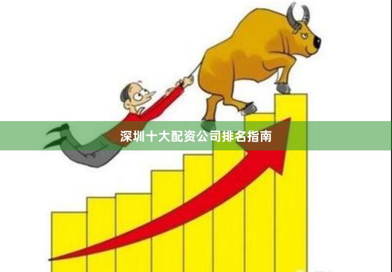 深圳十大配资公司排名指南