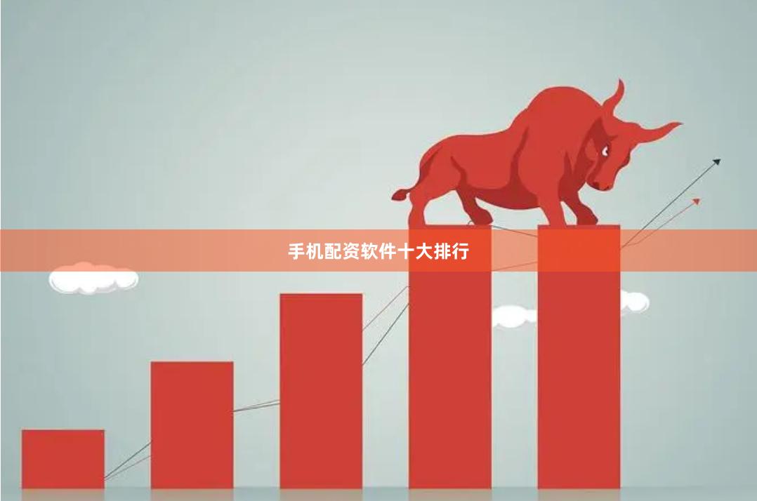 手机配资软件十大排行