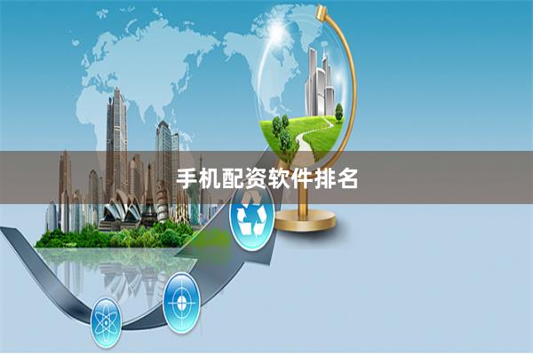 手机配资软件排名