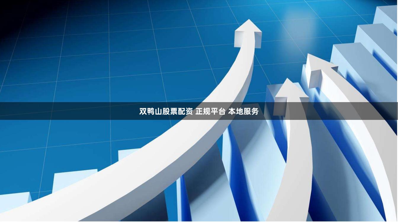 双鸭山股票配资 正规平台 本地服务