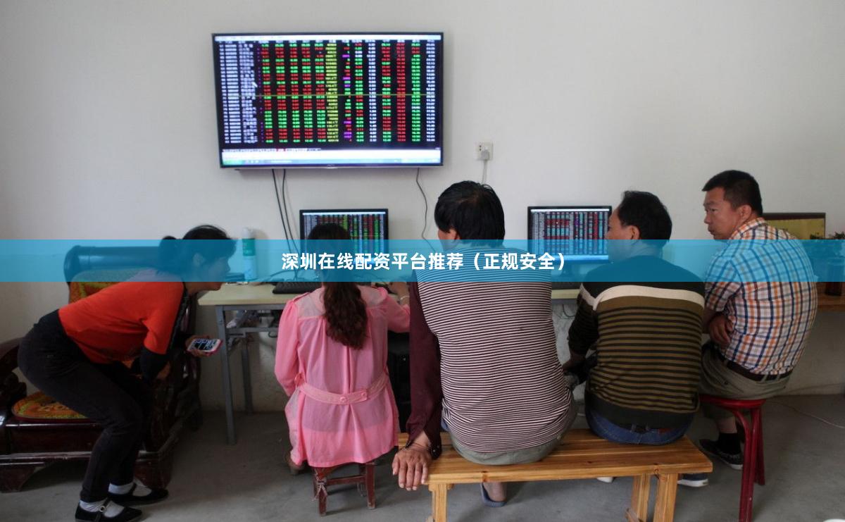深圳在线配资平台推荐(正规安全)