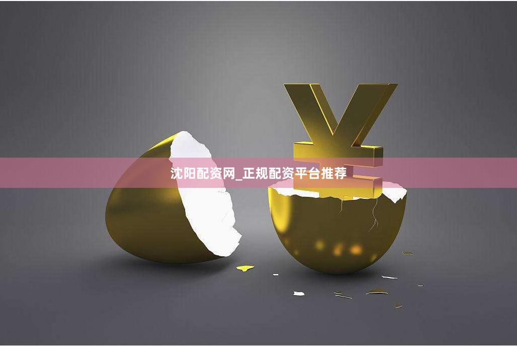 沈阳配资网_正规配资平台推荐