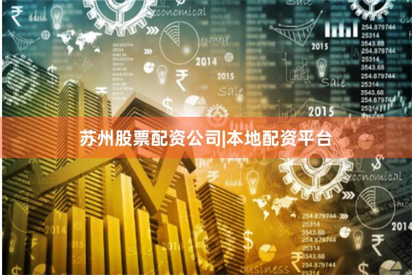苏州股票配资公司|本地配资平台