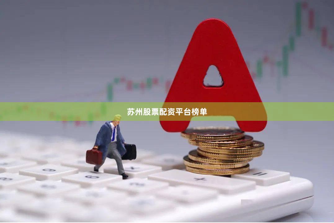 苏州股票配资平台榜单